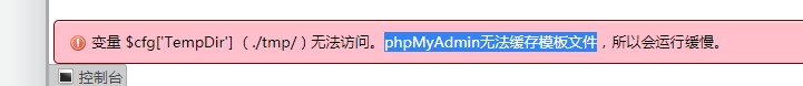 变量 $cfg['TempDir'] （./tmp/）无法访问， phpMyAdmin无法缓存模板文件，所以会运行缓慢。